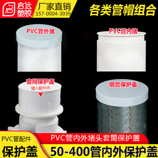 pvc管帽 盖子塑料堵头管堵帽89下水管装饰保护盖钢管50 110套筒盖
