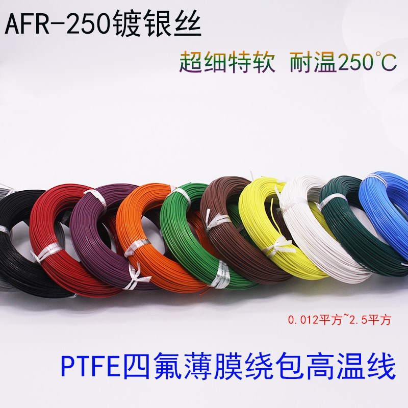 AFR250铁氟龙四氟绕包镀银高温线 0.1 0.12 0.15 0.2平方航空电线