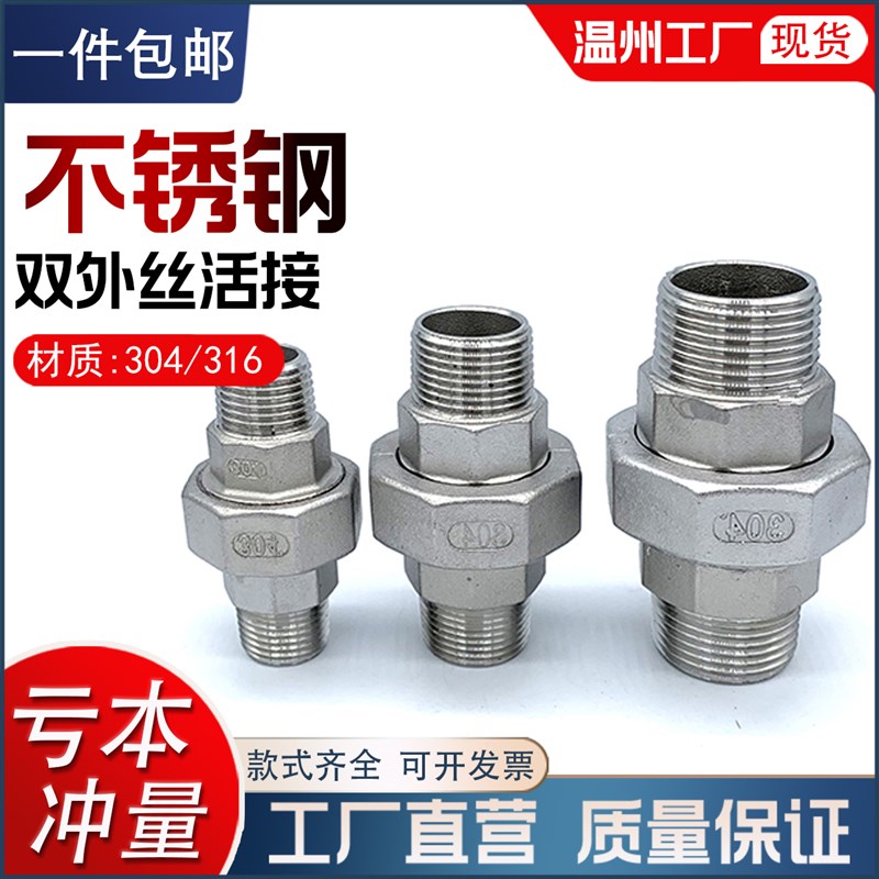 腾信304不锈钢外丝活接 内外牙活接头内外螺纹油任油拧活节4分6分