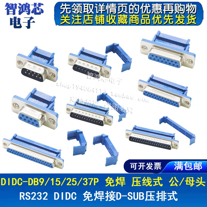 DIDC-DB9/15/25/37P免焊 压线式 压排线接头串口针孔插座 公/母头