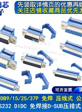 DIDC-DB9/15/25/37P免焊 压线式 压排线接头串口针孔插座 公/母头