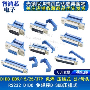 DIDC-DB9/15/25/37P免焊 压线式 压排线接头串口针孔插座 公/母头
