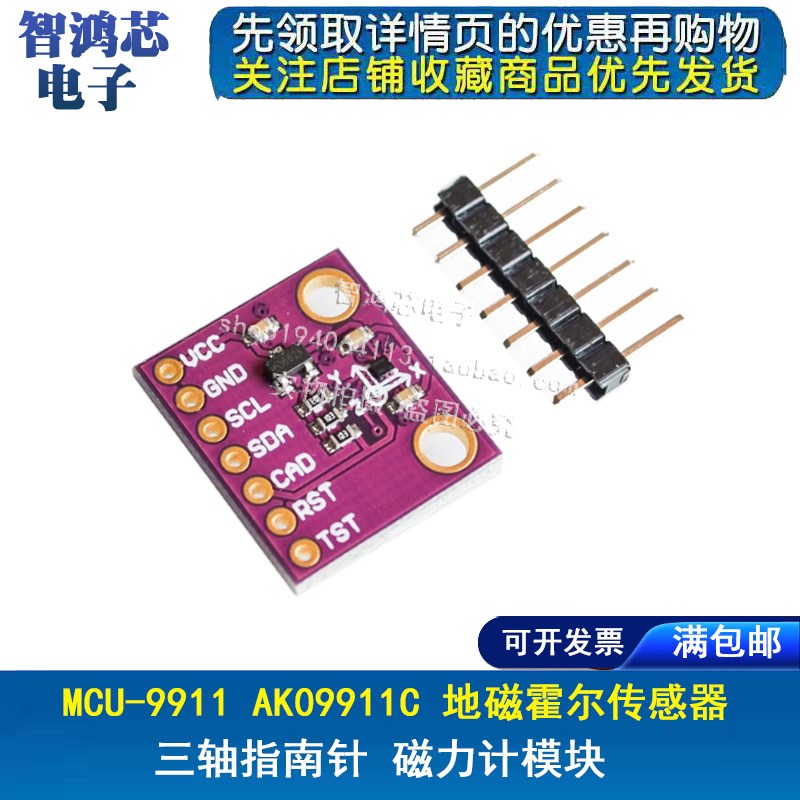MCU-9911 AK09911C 地磁霍尔传感器 三轴指南针 磁力计模块