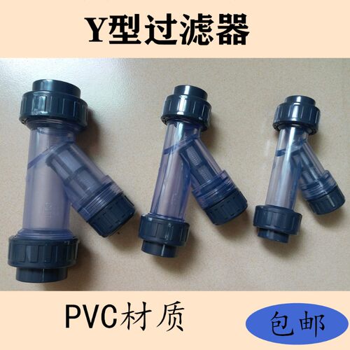 PVC Y型透明塑料管道过滤器 PVC过滤器 DN15/20/25 4分 6分