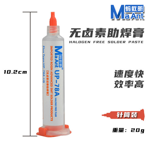 蚂蚁昕UP-78A免清洗无卤助焊剂焊接CPU拆装BGA助焊膏针管助焊油