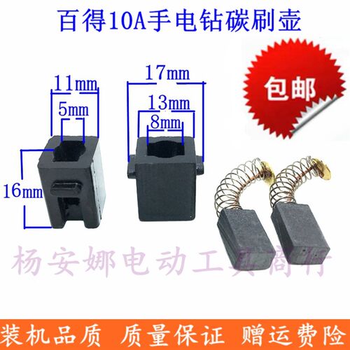 百得东城10A 13A大功率手电钻碳刷壶刷架碳刷支架架10A手电钻配件