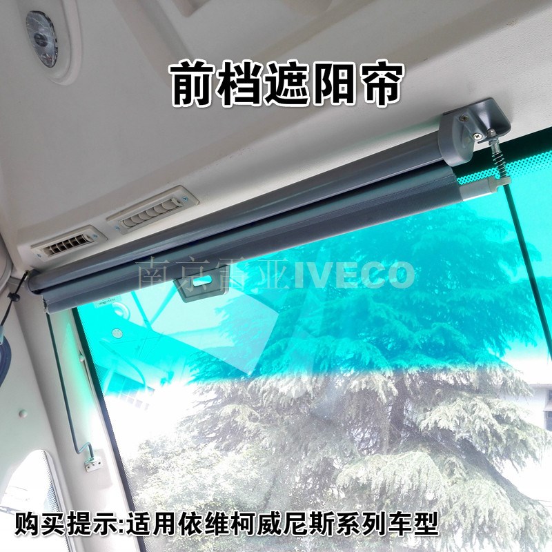 南京依维柯 威尼斯 原厂 避光帘 挡光窗帘 前风挡玻璃 遮阳帘