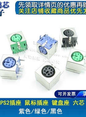 PS2插座 6P 紫色 6芯 健盘座 键盘鼠标插座PS-2接口 S端子 全包