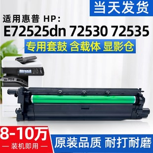 M72630dn硒鼓套鼓感光鼓架 适用惠普HP E72525dn E72530z E72535z