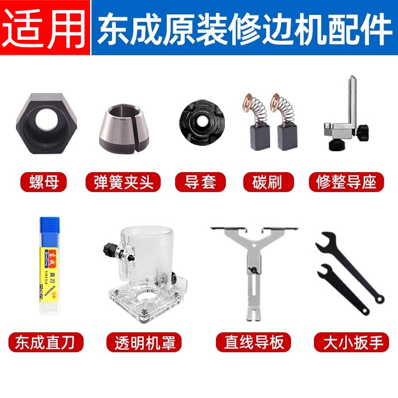 适配东成修边机底座总成配件塑料加厚外壳保护罩扳手夹嘴螺母导板