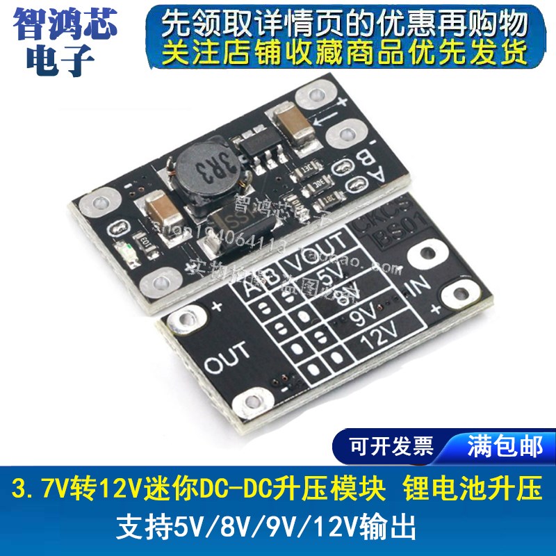 3.7V转12V迷你DC-DC升压模块 支持5V/8V/9V/12V输出 锂电池升压