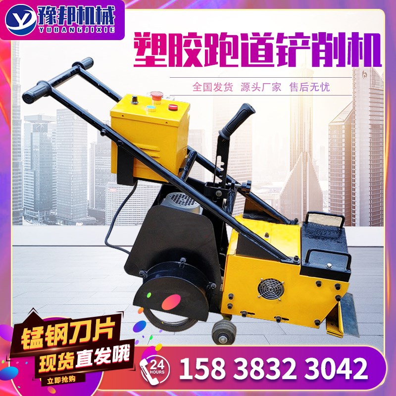 塑胶跑道铲削机操场橡胶地面清理机PU地面PVC地板胶旧场地铲削机