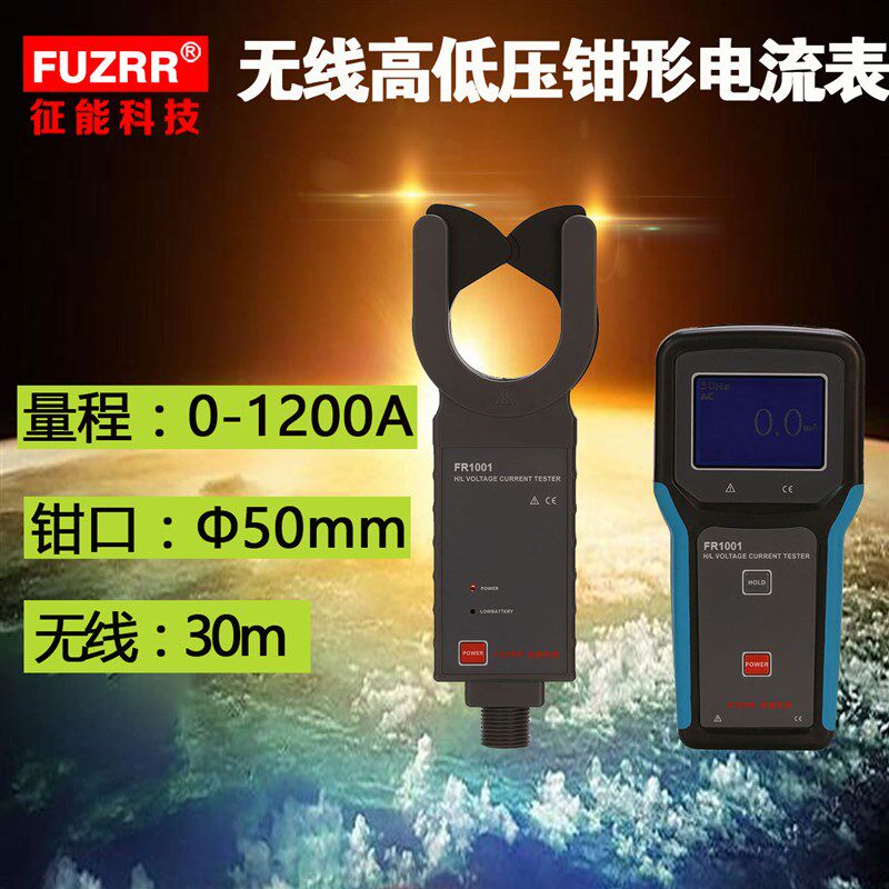 FR1001无线高低压电流钳形表无线数字钳形电流表无线电流钳形表