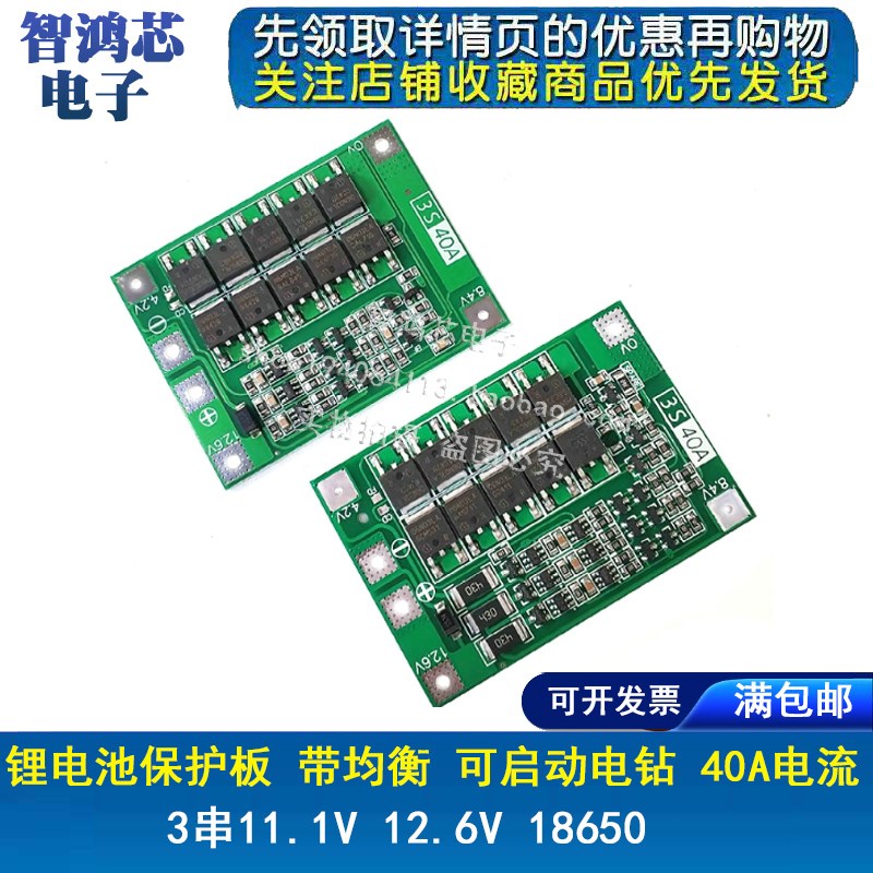 3串11.1V 12.6V 18650 锂电池保护板 带均衡 可启动电钻 40A电流