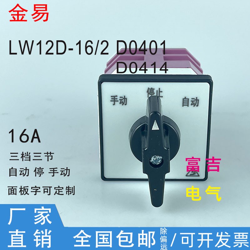 金易万能转换开关LW12D-16/2 D0401 D0414电源切换调节开关3档2节