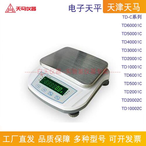 天津天马电子天平 TD-60001C 50001C 40001C 30001C20001CTD6002C