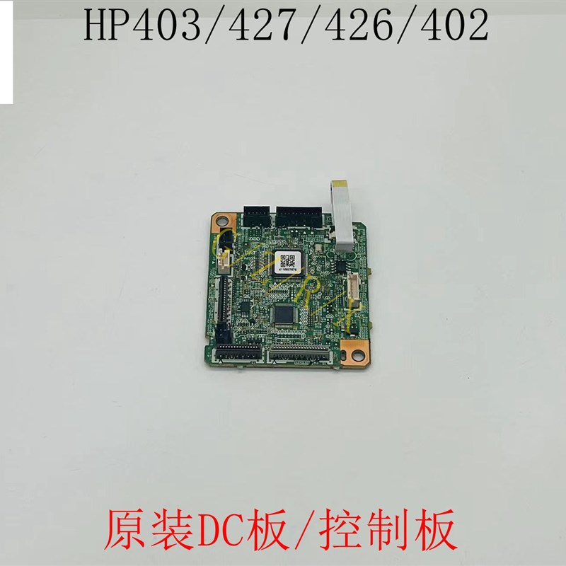 惠普HP403DC板 hp M402 M404 405 429 M426 hp427 引擎控制主板