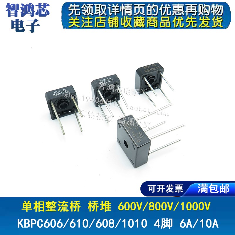 KBPC606/KBPC610/KBPC608/KBPC1010/单相整流桥 6/10A 1000V 4脚