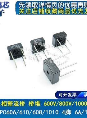 KBPC606/KBPC610/KBPC608/KBPC1010/单相整流桥 6/10A 1000V 4脚