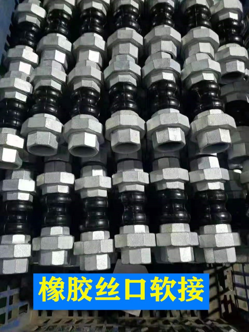 橡胶活接头丝扣软连接可曲挠橡胶接头内螺纹软接风机软管减震接头