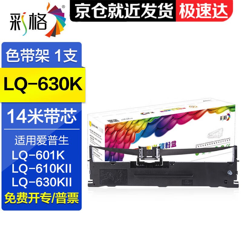 彩格LQ630K色带架适用爱普生EPSONLQ630K/KIILQ730K/KII打印机碳