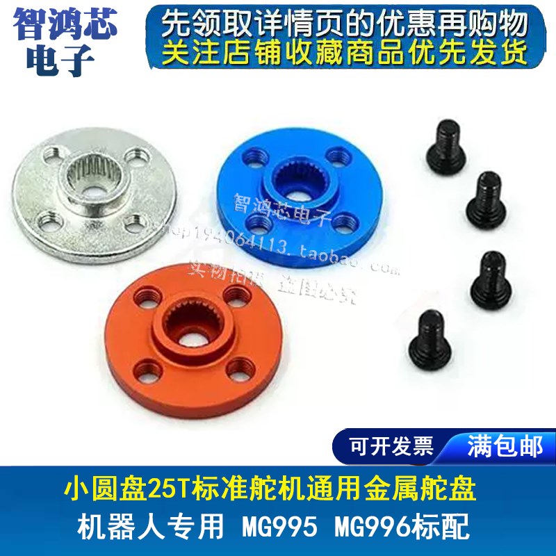 小圆盘25T标准舵机通用金属舵盘 机器人专用 MG995 MG996标配