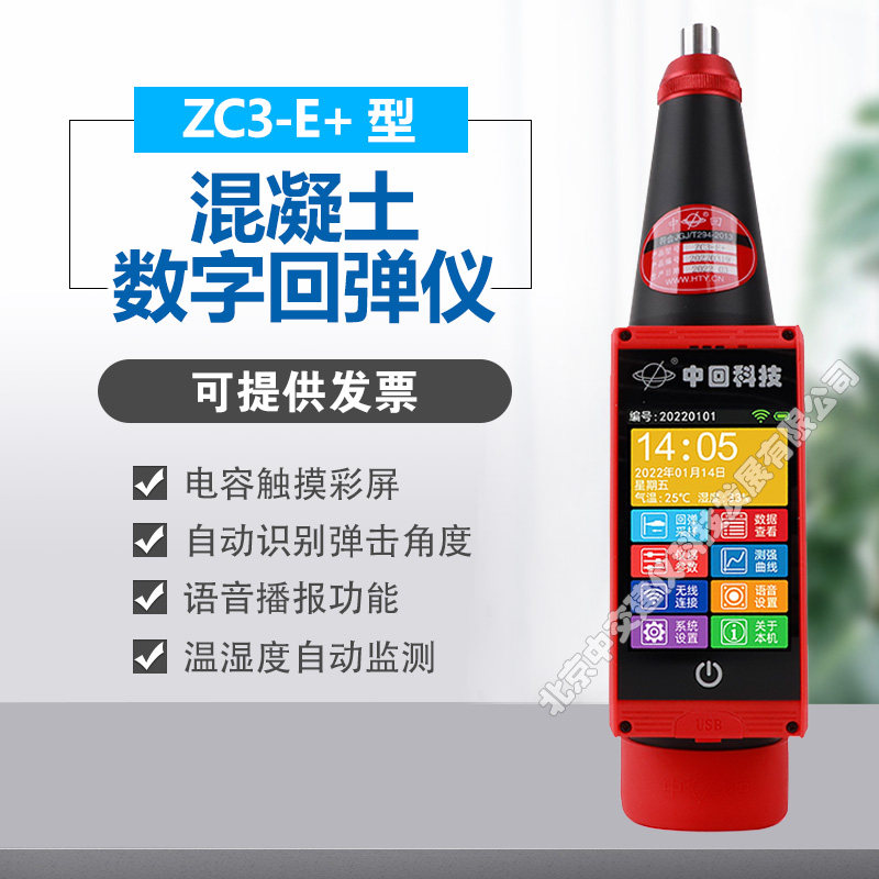 中回ZC3-E+混凝土数显回弹仪砼抗压强度检测仪彩屏数显回弹仪