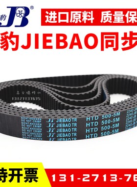 捷豹同步带HTD670-5M 675-5M 680-5M 685-5M传动带JIEBAO皮带