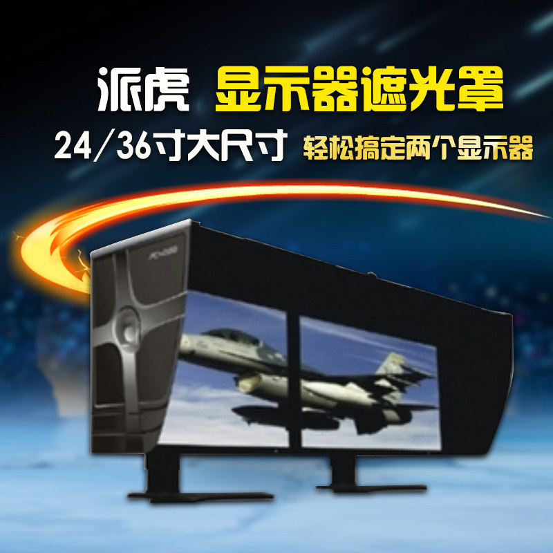 派虎遮光罩电脑显示器遮光罩2436寸大尺寸显示器防辐射遮光罩