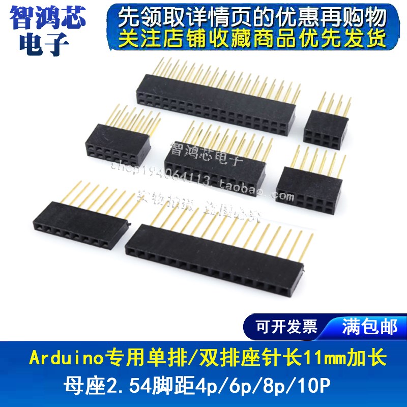 Arduino专用单/双排母插座 针脚加长11mm脚距2.54mm2/3/4/6/8/10P