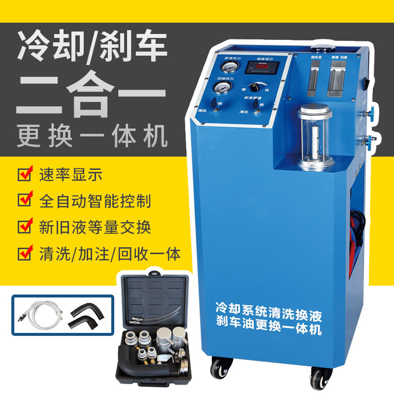 汽车冷却系统清洗换液机防冻液刹车油二合一等量交换机更换机设备