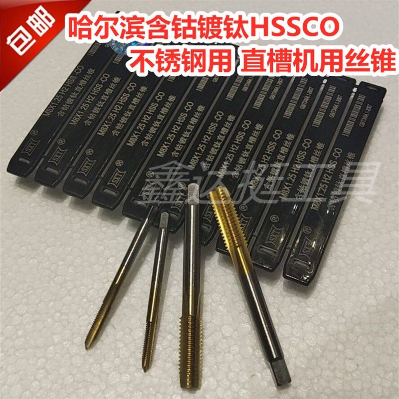 哈工含钴机用丝锥不锈钢专用丝攻HSSCOM35哈尔滨申锌工具直槽丝锥
