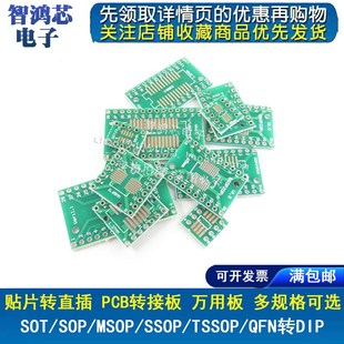 贴片转直插PCB SOP8/14/16/20/24/SOT23/QFN/QFP转DIP万用转接板