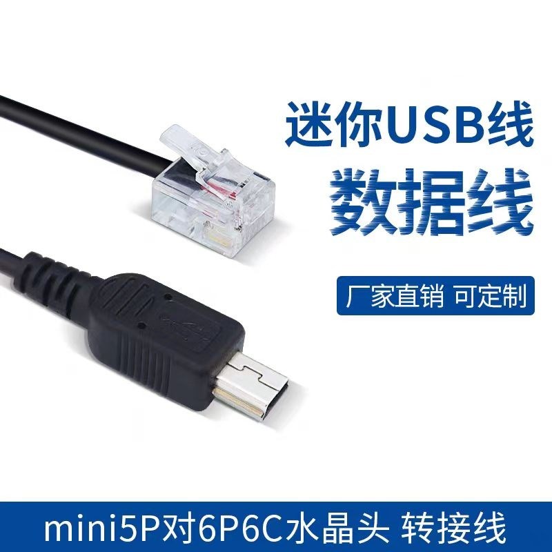 迷你5P转6P6C水晶头 USB转接线 mini5P数据线 T口串口通讯打印机