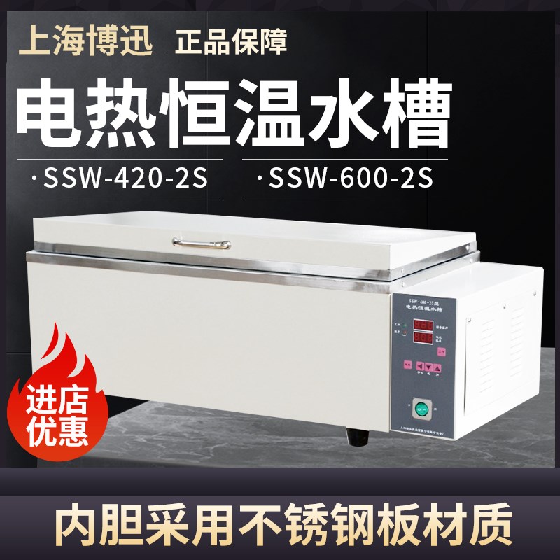 【上海博迅】SSW-420-2SSSW-600-2S不锈钢数显电热恒温水槽正品