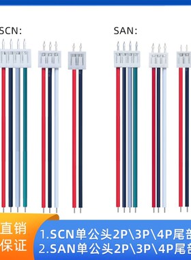 SAN-2p3p4p端子线 UL1007-24/22AWG SCN焊板式电子线 2.0/2.54PCB