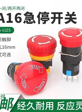 16mm急停按钮开关LA16Y-11ZS蘑菇头圆形大头紧急自锁停止电源开关