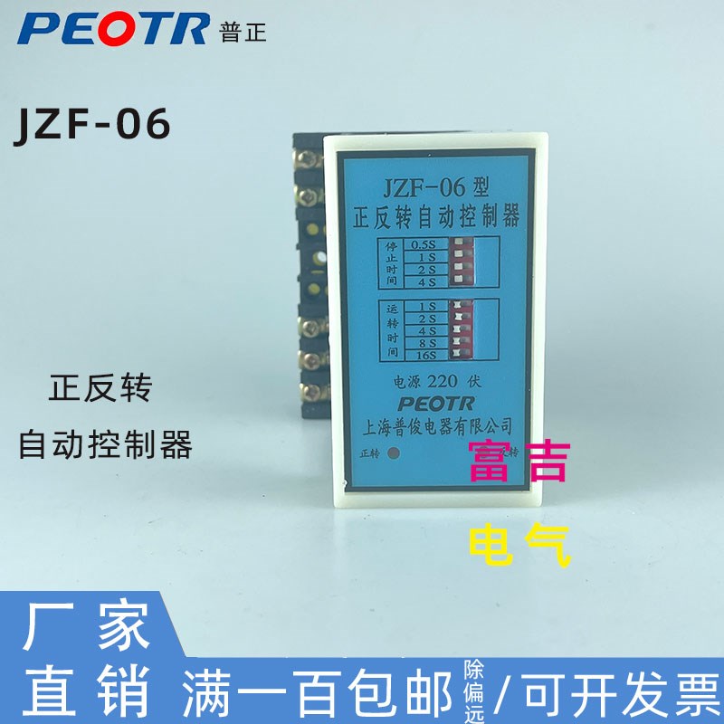 PEOTR普正JZF-06型正反转自动控制器时间继电器JZF-07电机220V380