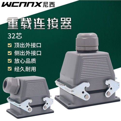 WCNNX重载连接器 热流道 矩形连接器插头HE-032 32芯16A 航空插头