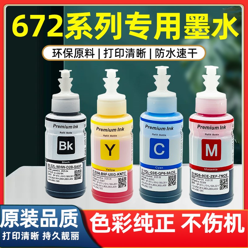 672墨水适用爱普生L130L220L310L313L360L380L383L4L1300墨水