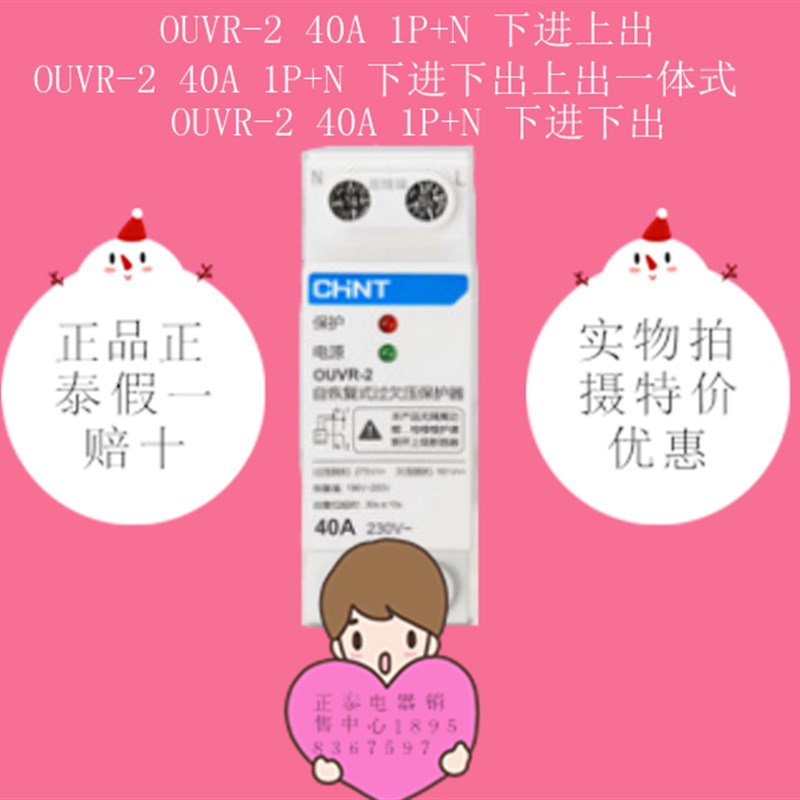 正泰 OUVR-2 40A1P+N 宽度约27MM自复式家用过欠压保护器特价优惠