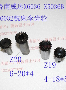 滕州X5036BX6036AX5032X6032铣床Z19齿内四花键Z20齿伞齿轮配件