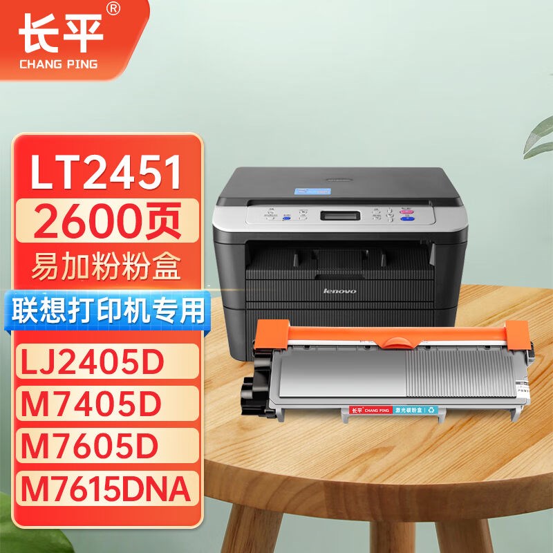 长平LT2451粉盒适用联想M7605D硒鼓M7400ProLJ2655DNM7615DNALJ26