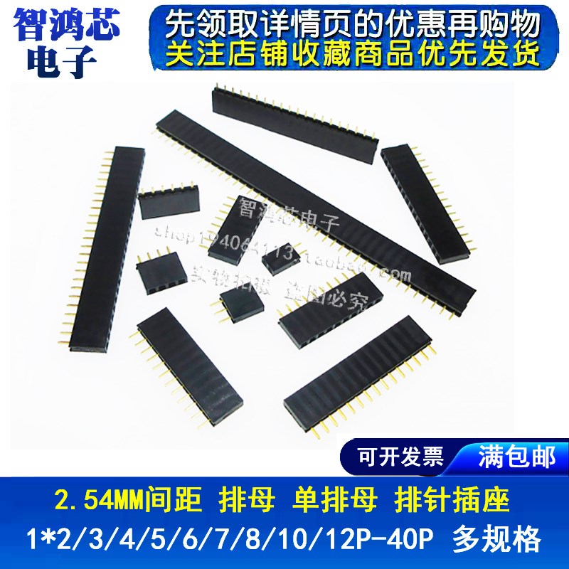 2.54mm间距 单排母 排母 排针插座母座针座1*2P3P4P6P8P16P20P40P