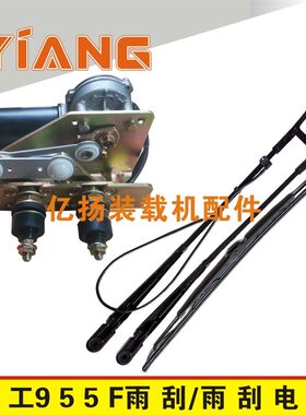 临工装载机铲车配件955F 956FX 953 953雨刮器雨刷电机臂片条总成