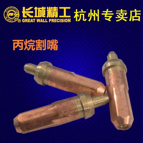 长城精工丙烷割嘴梅花瓦斯切割黄铜G01-30 100 300割枪套筒1#2