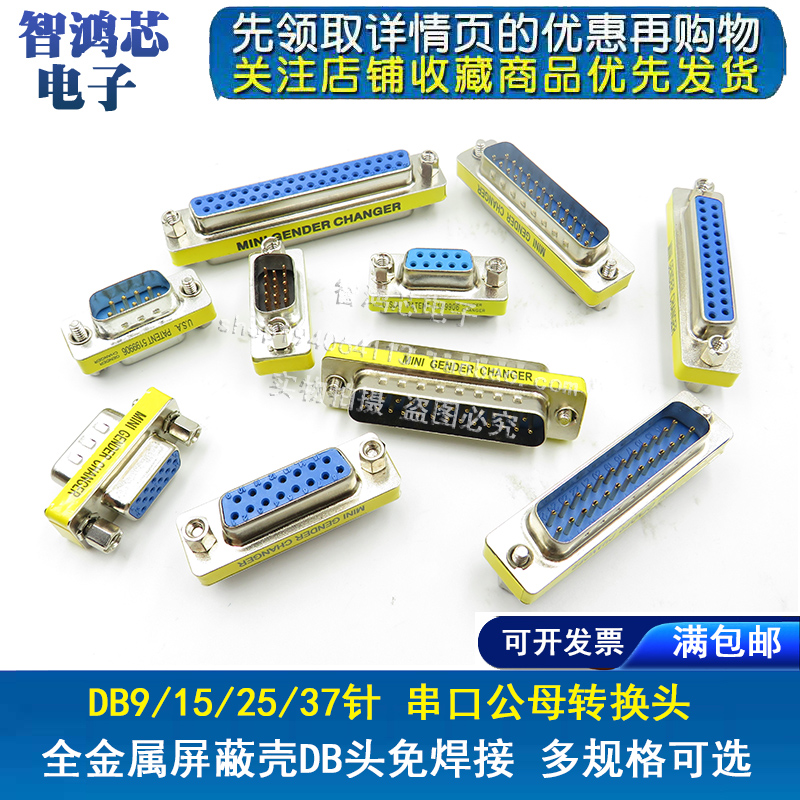 DB9/15/25/37针公对母 公对公 母对母转接头 RS232串口头公母转换
