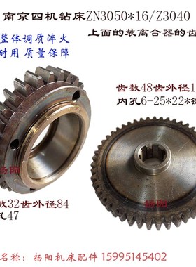 南京四机ZN3040*16/Z3050齿轮530103/Z32孔47 离合器齿530141/Z48