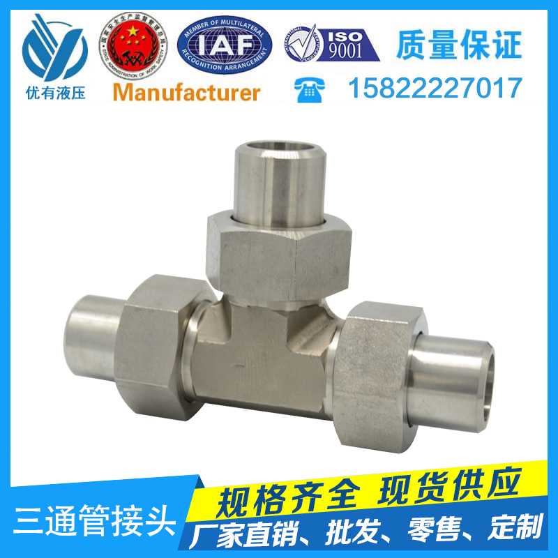 304不锈钢焊接式三通管接头/焊接三通接头JB972-77 液压焊接接头