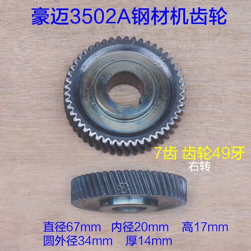 豪迈3502A齿轮 浪鲸802A钢材机355 博大1450切割机7齿GC1355配件